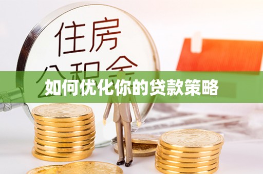 陕县如何优化你的贷款策略