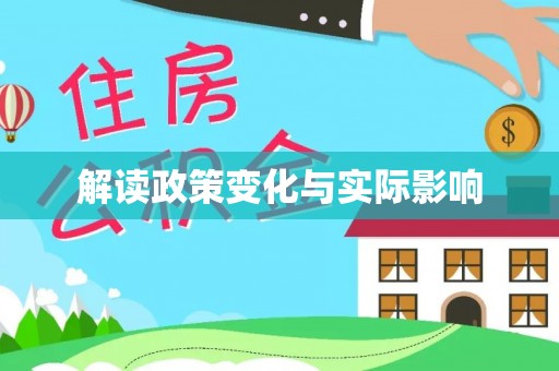 陕县解读政策变化与实际影响