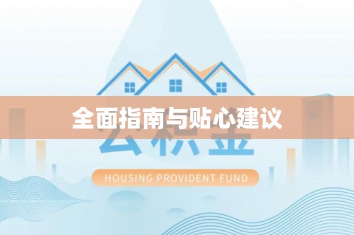 陕县全面指南与贴心建议