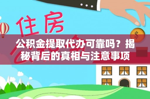 陕县公积金提取代办可靠吗？揭秘背后的真相与注意事项