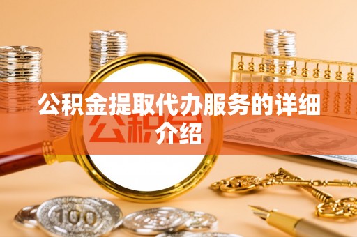 陕县公积金提取代办服务的详细介绍