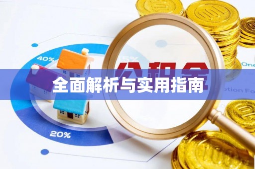 陕县全面解析与实用指南