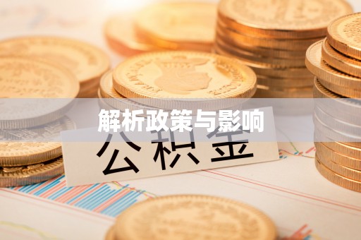 陕县解析政策与影响