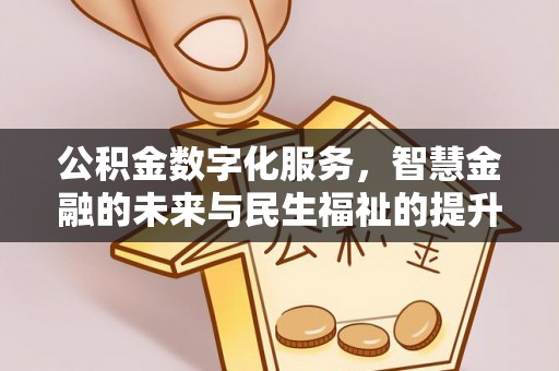 陕县公积金数字化服务，智慧金融的未来与民生福祉的提升