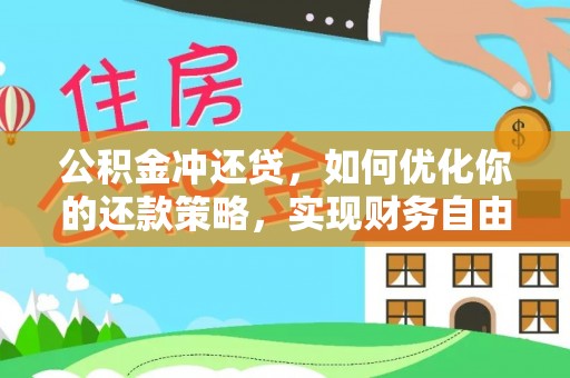 陕县公积金冲还贷，如何优化你的还款策略，实现财务自由？