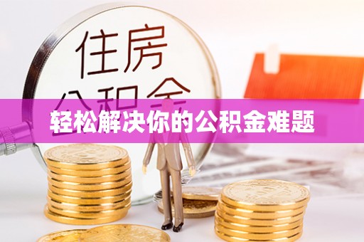 陕县轻松解决你的公积金难题