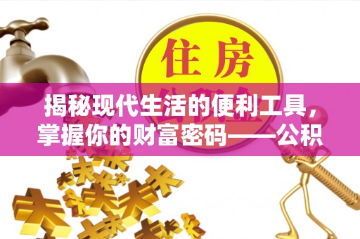 陕县揭秘现代生活的便利工具，掌握你的财富密码——公积金查询方式