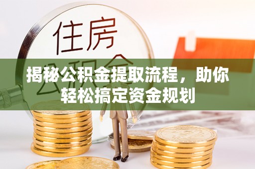 陕县揭秘公积金提取流程，助你轻松搞定资金规划
