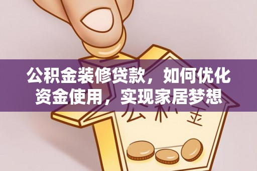 陕县公积金装修贷款，如何优化资金使用，实现家居梦想