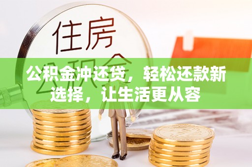 陕县公积金冲还贷，轻松还款新选择，让生活更从容