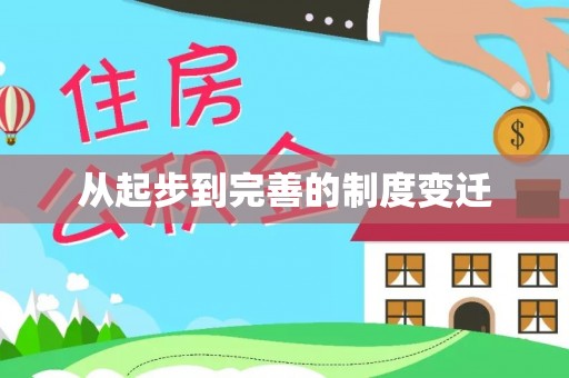 陕县从起步到完善的制度变迁