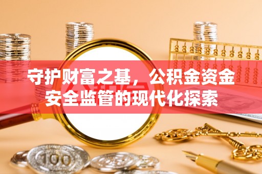 陕县守护财富之基，公积金资金安全监管的现代化探索