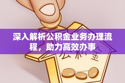 陕县深入解析公积金业务办理流程，助力高效办事