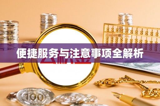 陕县便捷服务与注意事项全解析