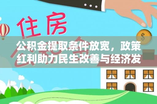 陕县公积金提取条件放宽，政策红利助力民生改善与经济发展