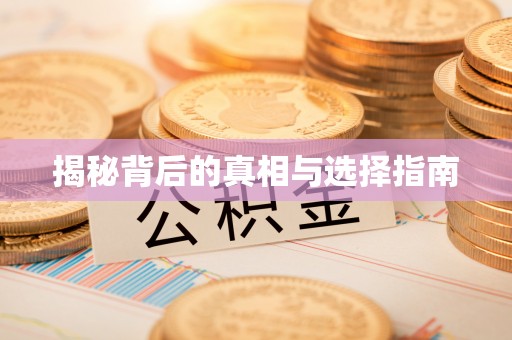 陕县揭秘背后的真相与选择指南