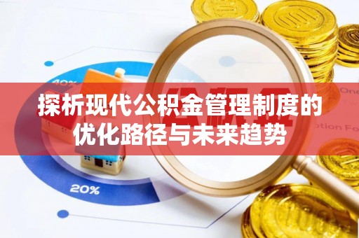 陕县探析现代公积金管理制度的优化路径与未来趋势