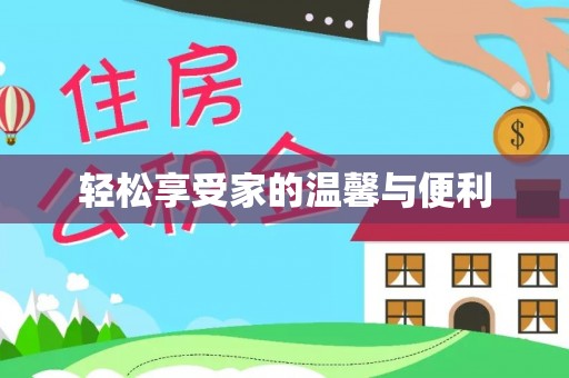 陕县轻松享受家的温馨与便利