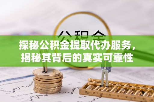 陕县探秘公积金提取代办服务，揭秘其背后的真实可靠性