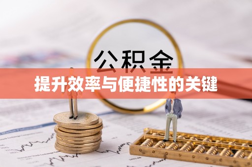 陕县提升效率与便捷性的关键