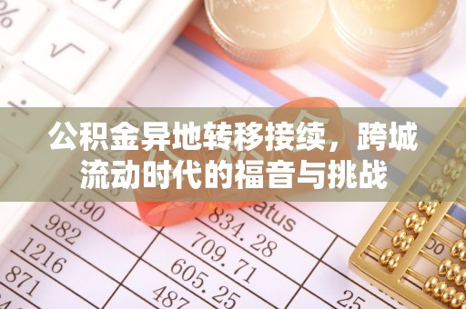 陕县公积金异地转移接续，跨城流动时代的福音与挑战