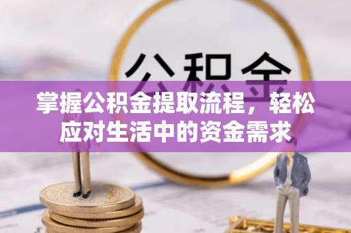 陕县掌握公积金提取流程，轻松应对生活中的资金需求