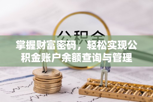 陕县掌握财富密码，轻松实现公积金账户余额查询与管理