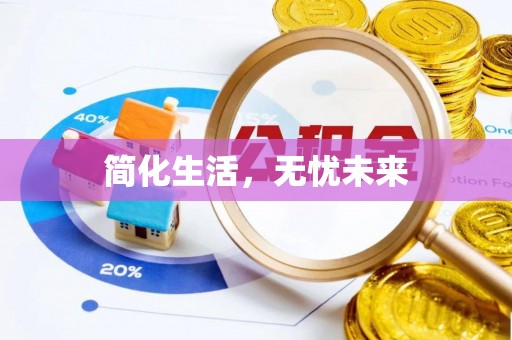 陕县简化生活，无忧未来
