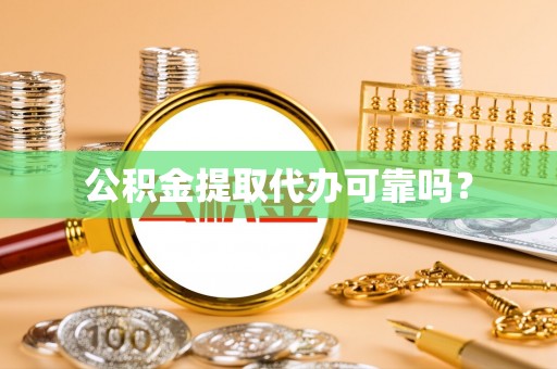 陕县公积金提取代办可靠吗？