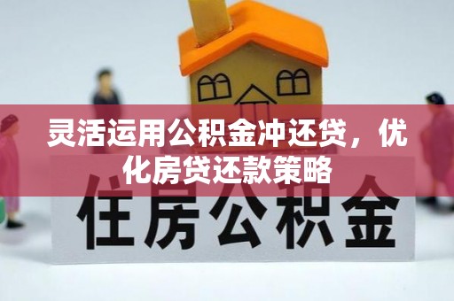 陕县灵活运用公积金冲还贷，优化房贷还款策略