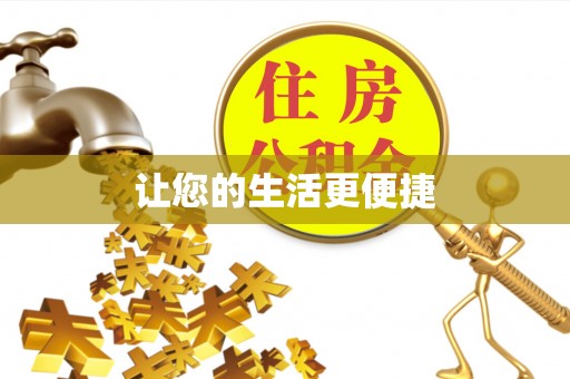 陕县让您的生活更便捷