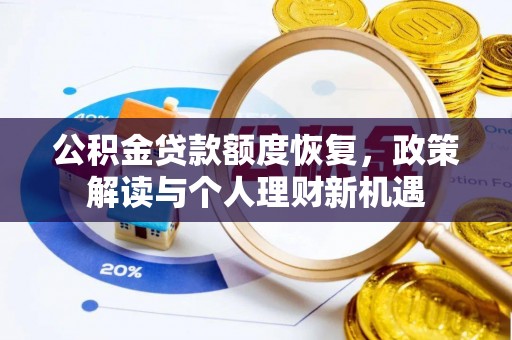 陕县公积金贷款额度恢复，政策解读与个人理财新机遇