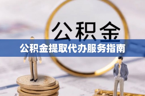 陕县公积金提取代办服务指南