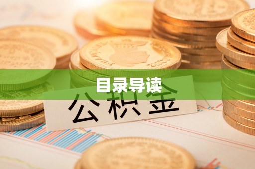 陕县目录导读
