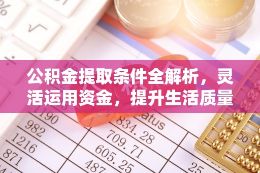 陕县公积金提取条件全解析，灵活运用资金，提升生活质量