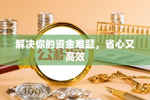 陕县解决你的资金难题，省心又高效
