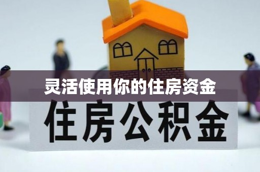 陕县灵活使用你的住房资金