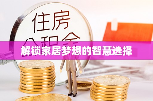 陕县解锁家居梦想的智慧选择