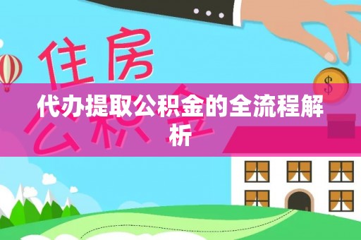 陕县代办提取公积金的全流程解析