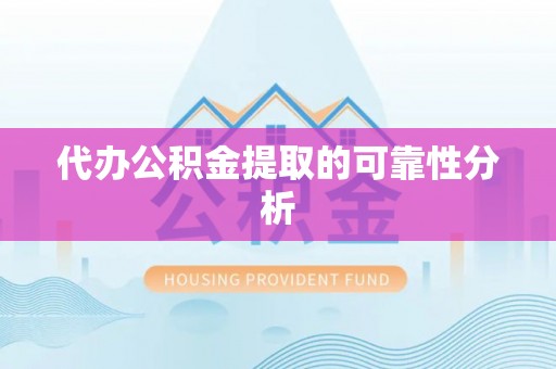陕县代办公积金提取的可靠性分析