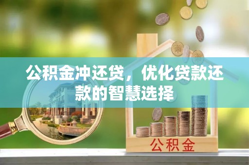 陕县公积金冲还贷，优化贷款还款的智慧选择