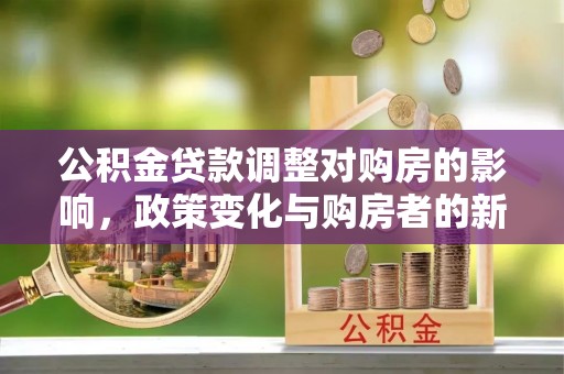 陕县公积金贷款调整对购房的影响，政策变化与购房者的新选择