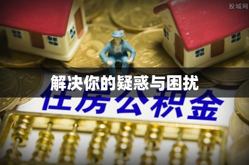 陕县解决你的疑惑与困扰