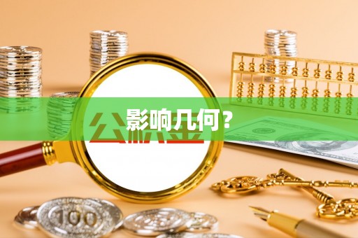 陕县影响几何？