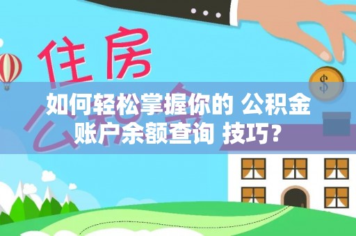 陕县如何轻松掌握你的 公积金账户余额查询 技巧？