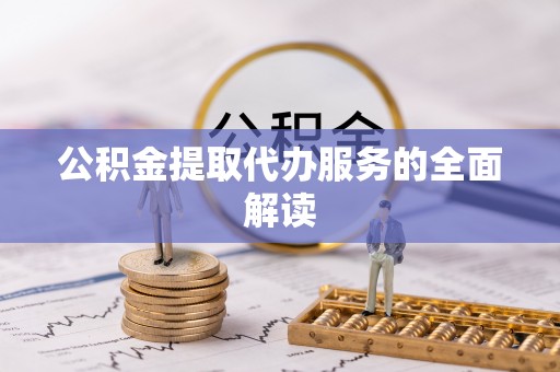 陕县公积金提取代办服务的全面解读