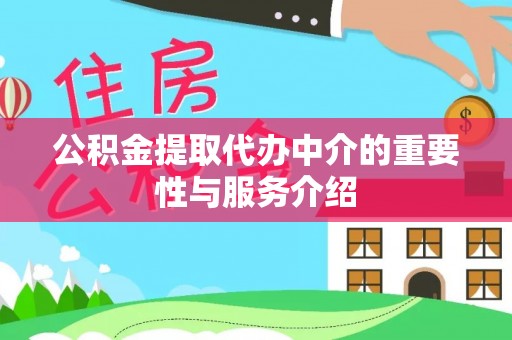 陕县公积金提取代办中介的重要性与服务介绍