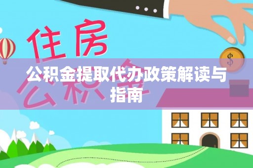 陕县公积金提取代办政策解读与指南