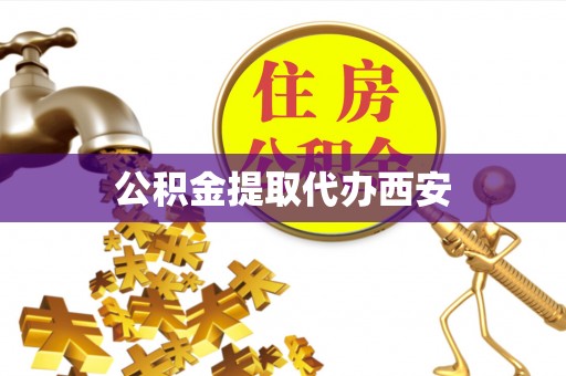 陕县公积金提取代办西安