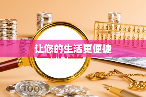 陕县让您的生活更便捷